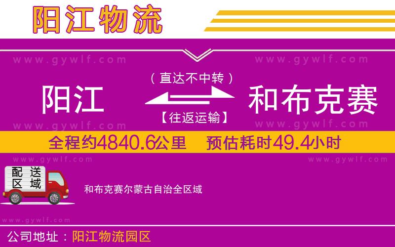 陽(yáng)江到和布克賽爾蒙古自治物流公司