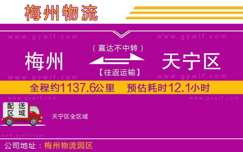 梅州到天寧區(qū)物流公司