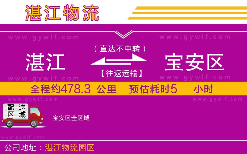 湛江到寶安區(qū)物流公司