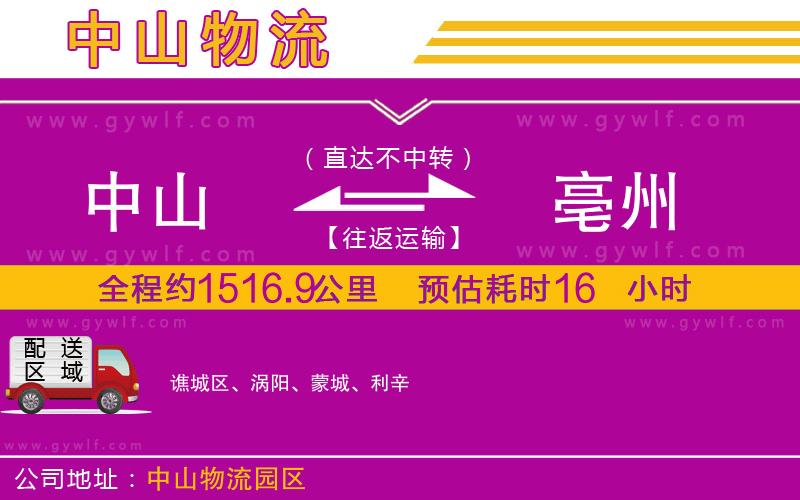 中山到亳州物流公司