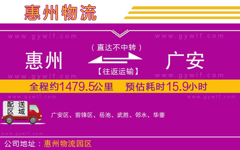 惠州到廣安物流公司