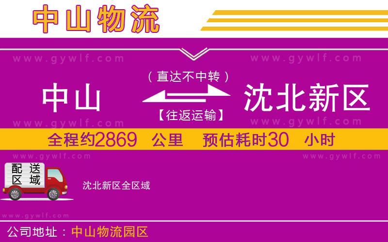 中山到沈北新區(qū)物流公司