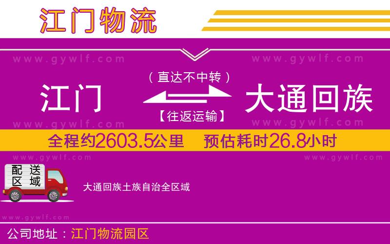 江門到大通回族土族自治物流公司