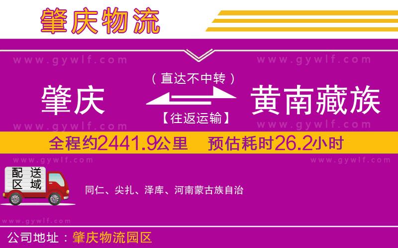肇慶到黃南藏族自治州物流公司