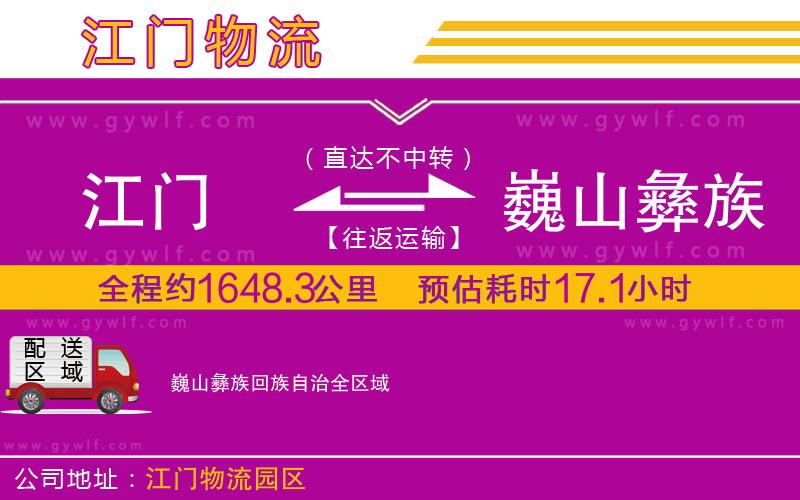 江門到巍山彝族回族自治物流公司