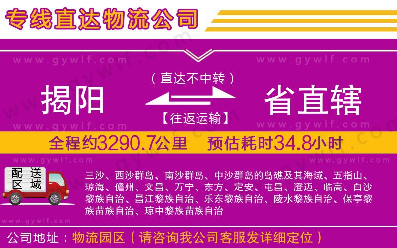 揭陽到省直轄物流公司