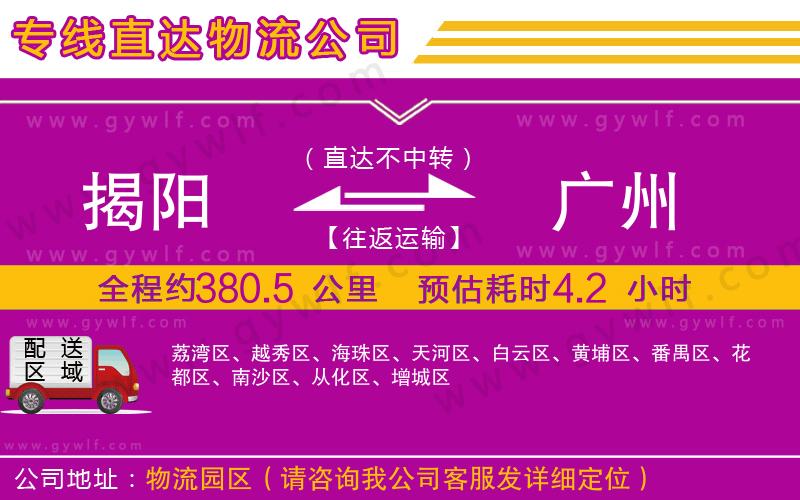 揭陽(yáng)到廣州物流公司