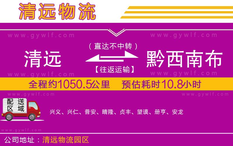 清遠(yuǎn)到黔西南布依族苗族自治州物流公司