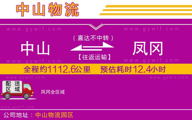 中山到鳳岡物流公司