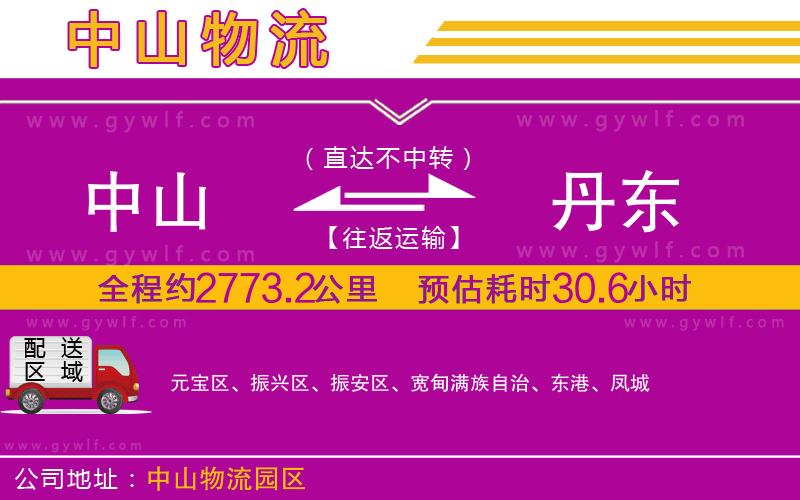 中山到丹東物流公司