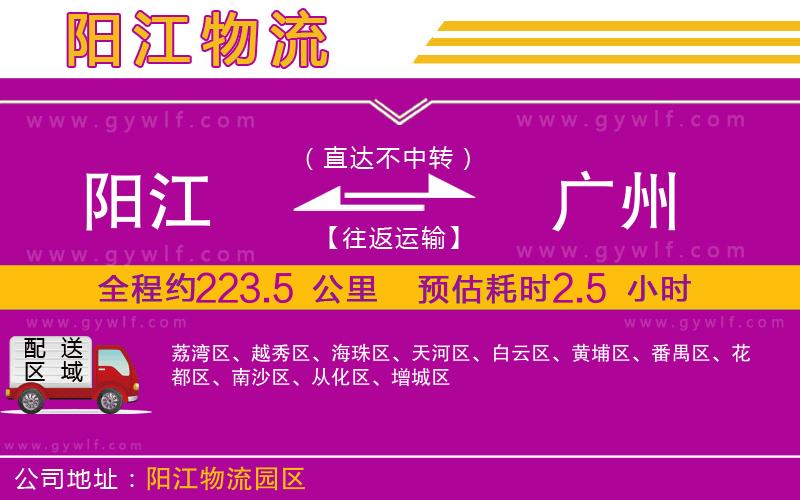 陽江到廣州物流公司