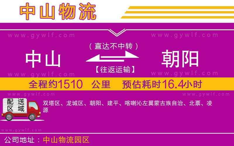 中山到朝陽物流公司