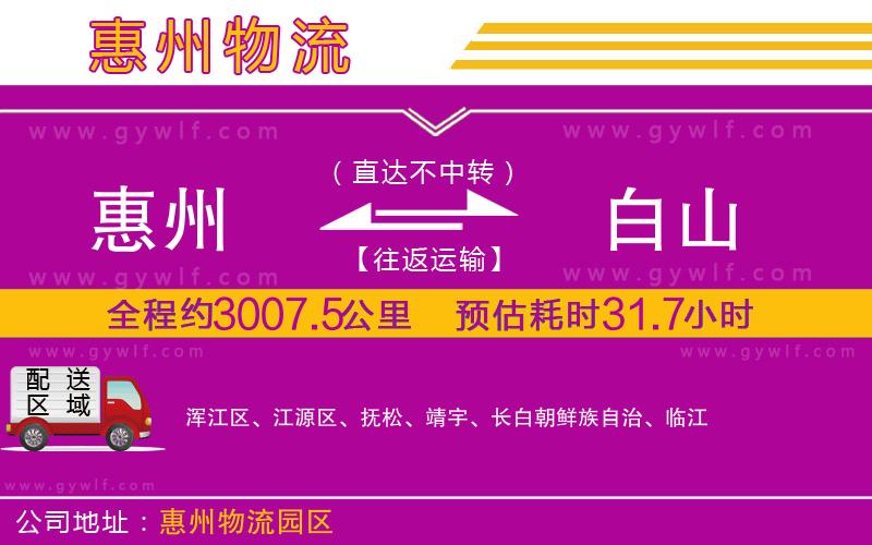 惠州到白山物流公司