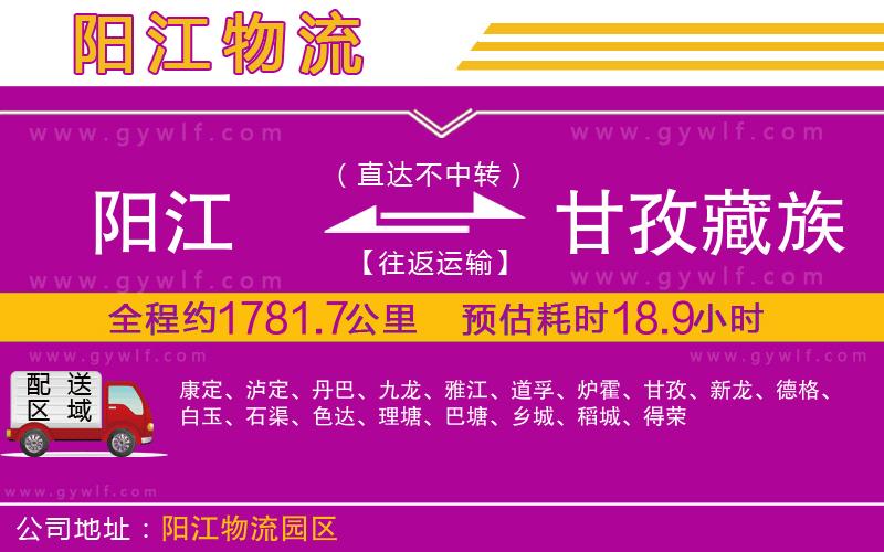 陽江到甘孜藏族自治州物流公司