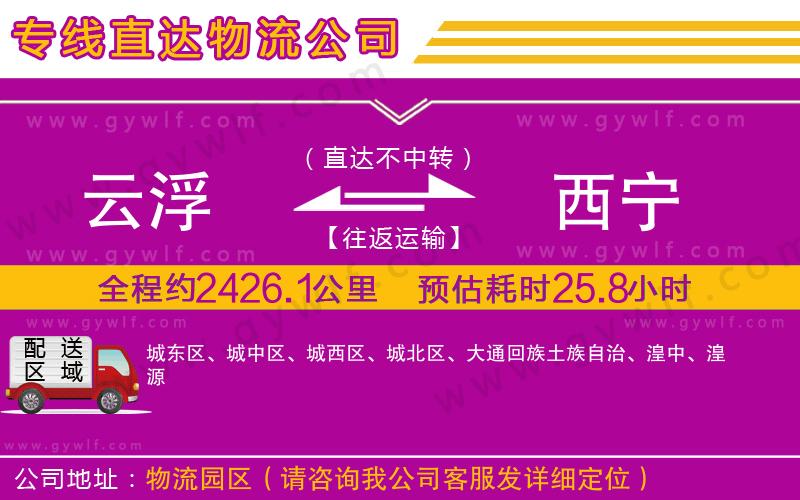 云浮到西寧物流公司