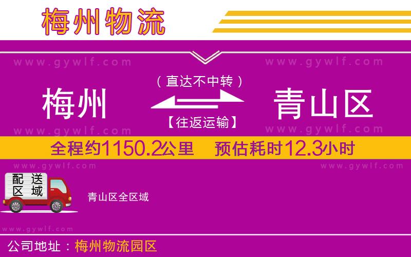 梅州到青山區(qū)物流公司