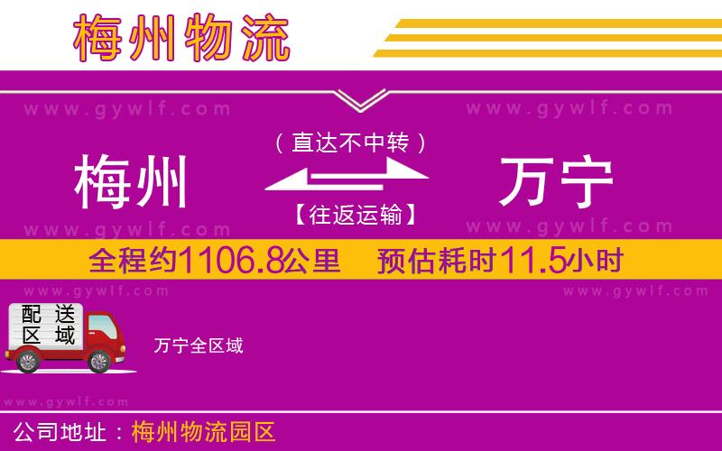 梅州到萬寧物流公司