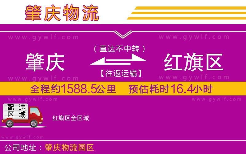 肇慶到紅旗區(qū)物流公司