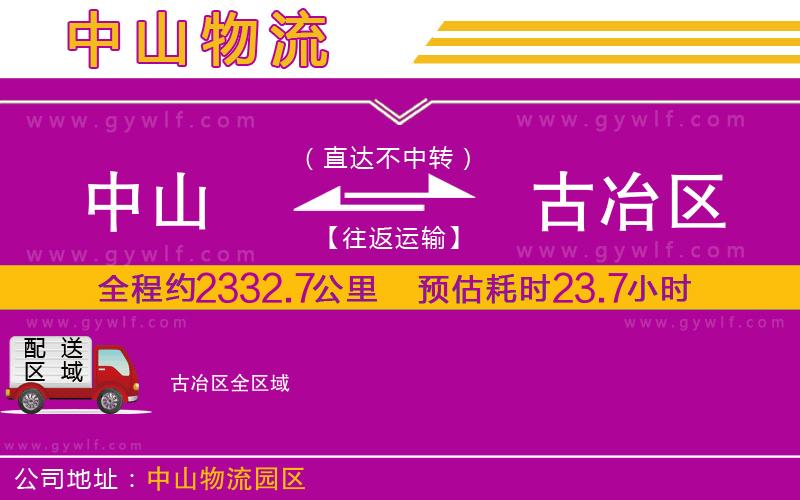 中山到古冶區(qū)物流公司