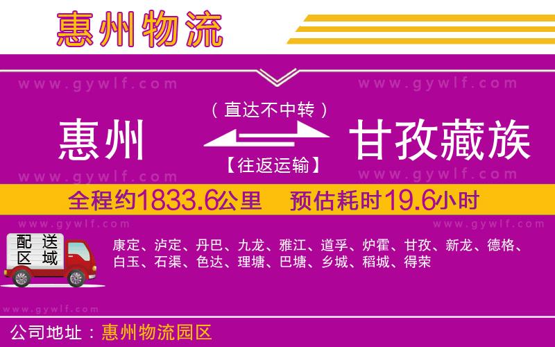 惠州到甘孜藏族自治州物流公司