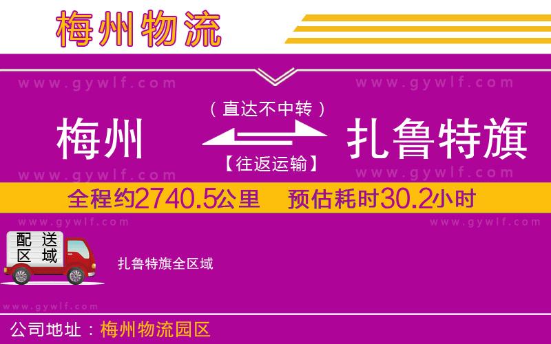 梅州到扎魯特旗物流公司