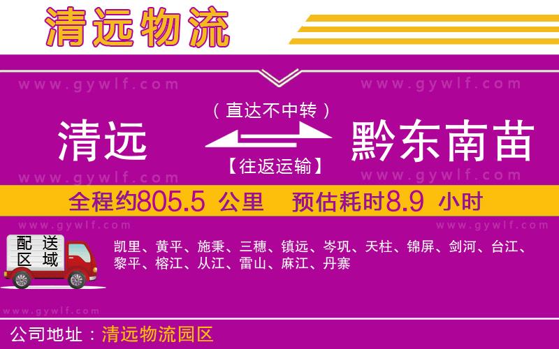 清遠(yuǎn)到黔東南苗族侗族自治州物流公司
