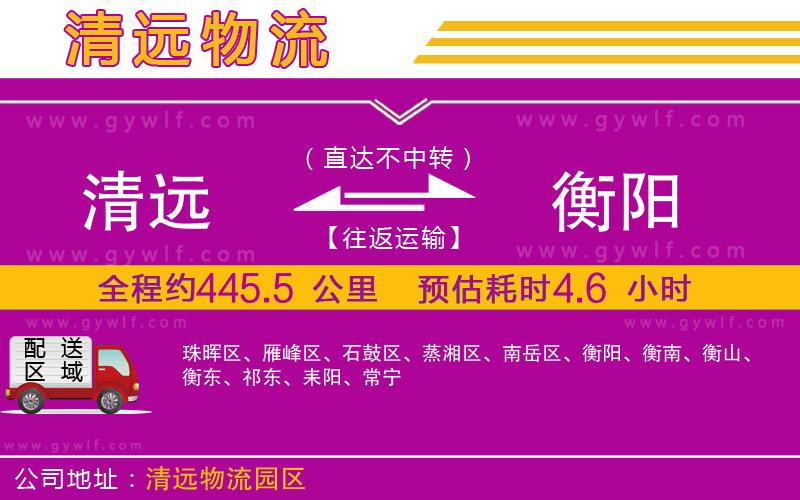 清遠到衡陽物流公司