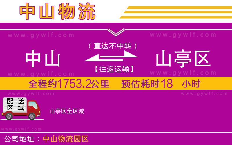 中山到山亭區(qū)物流公司