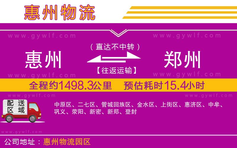 惠州到鄭州物流公司