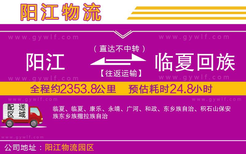 陽江到臨夏回族自治州物流公司