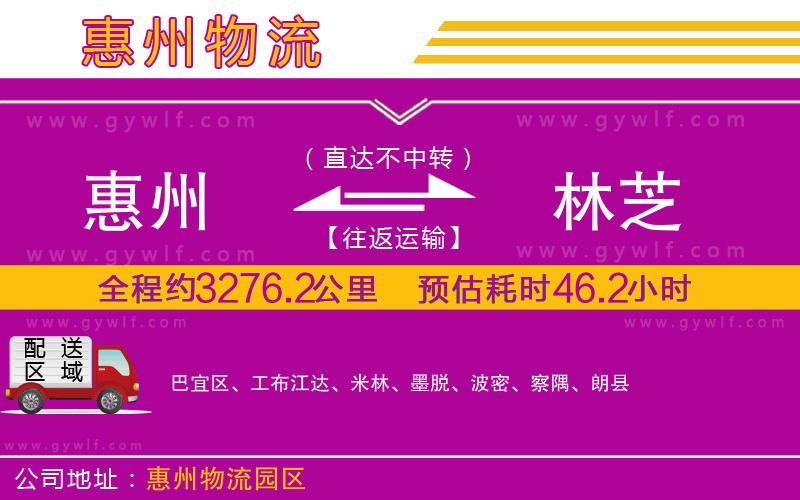 惠州到林芝物流公司