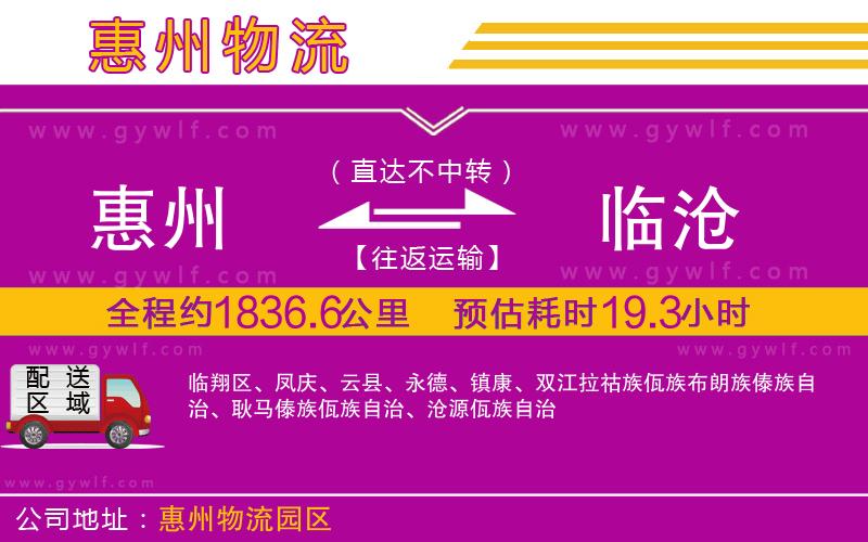 惠州到臨滄物流公司