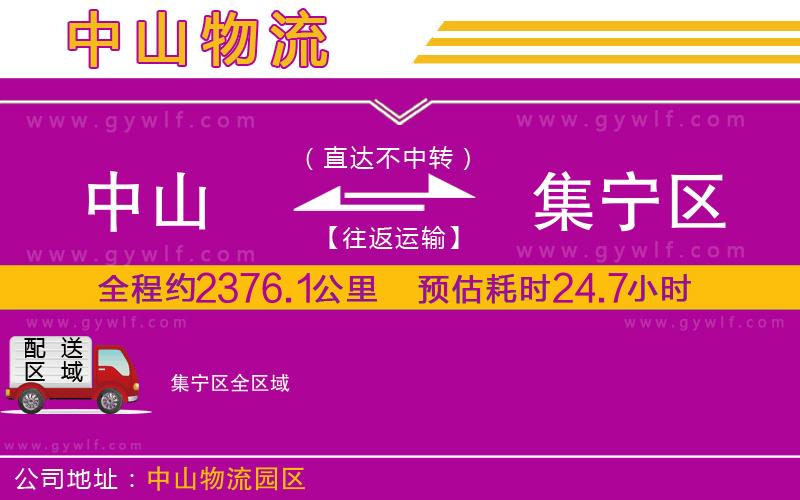 中山到集寧區(qū)物流公司