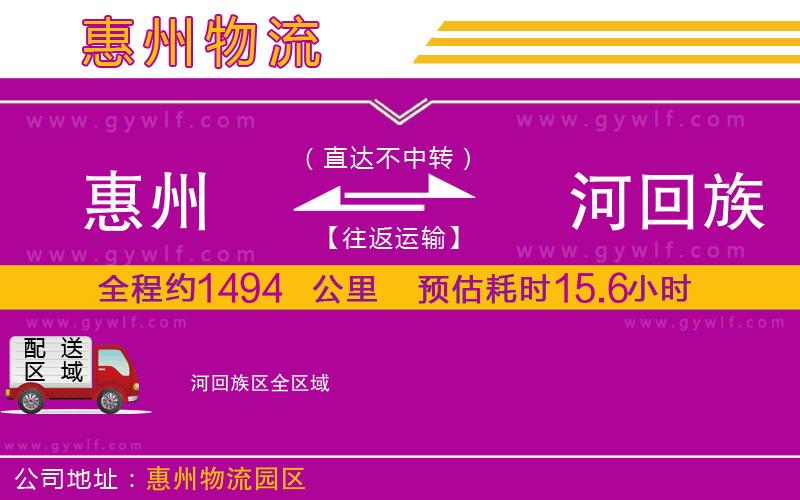 惠州到瀍河回族區(qū)物流公司
