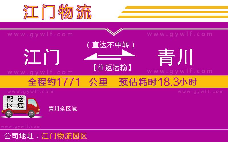 江門(mén)到青川物流公司