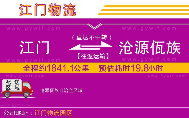 江門到滄源佤族自治物流公司
