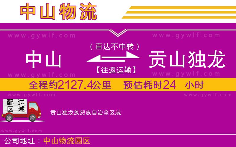 中山到貢山獨龍族怒族自治物流公司