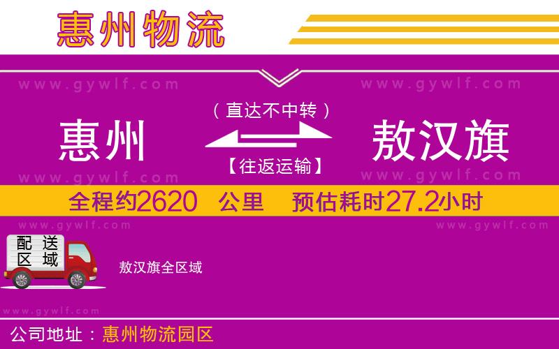 惠州到敖漢旗物流公司