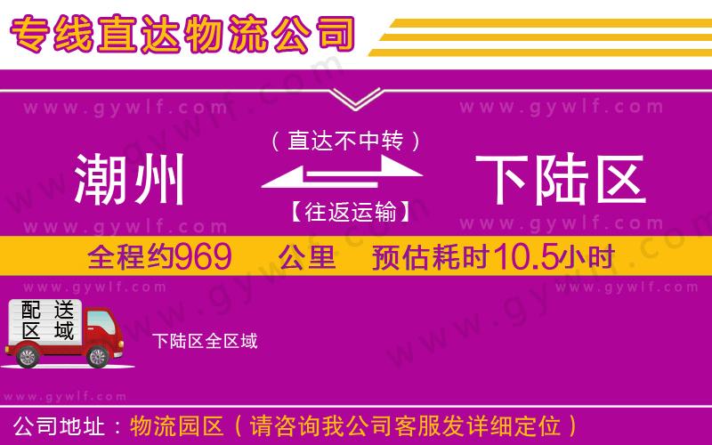 潮州到下陸區(qū)物流公司