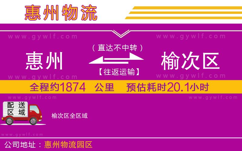 惠州到榆次區(qū)物流公司