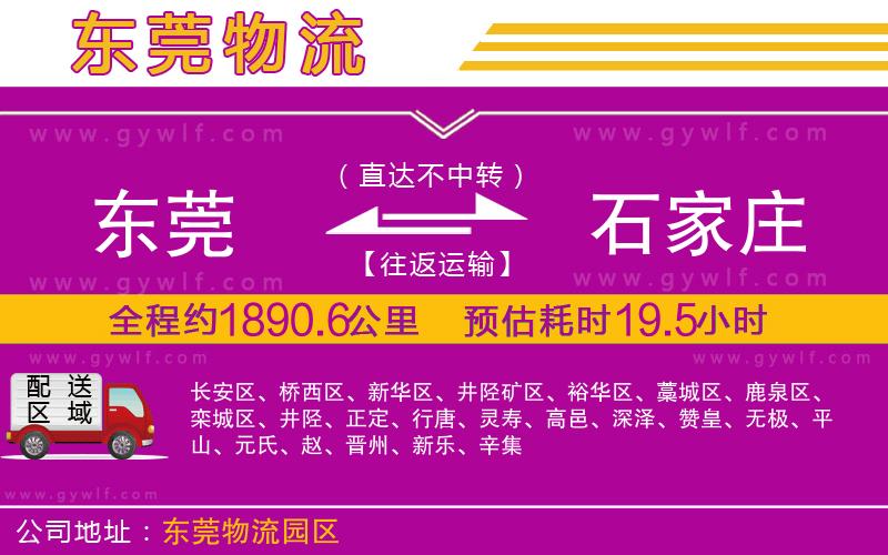 東莞到石家莊物流公司