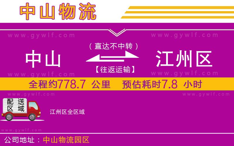 中山到江州區(qū)物流公司