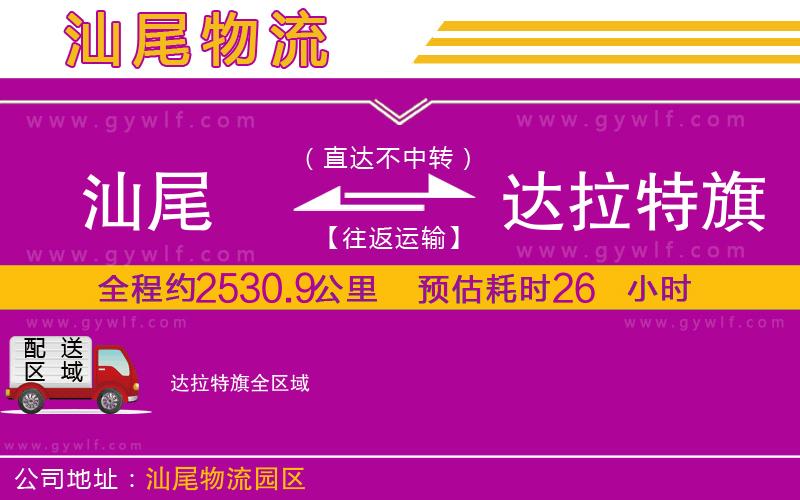 汕尾到達(dá)拉特旗物流公司