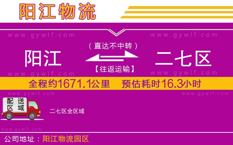 陽(yáng)江到二七區(qū)物流公司