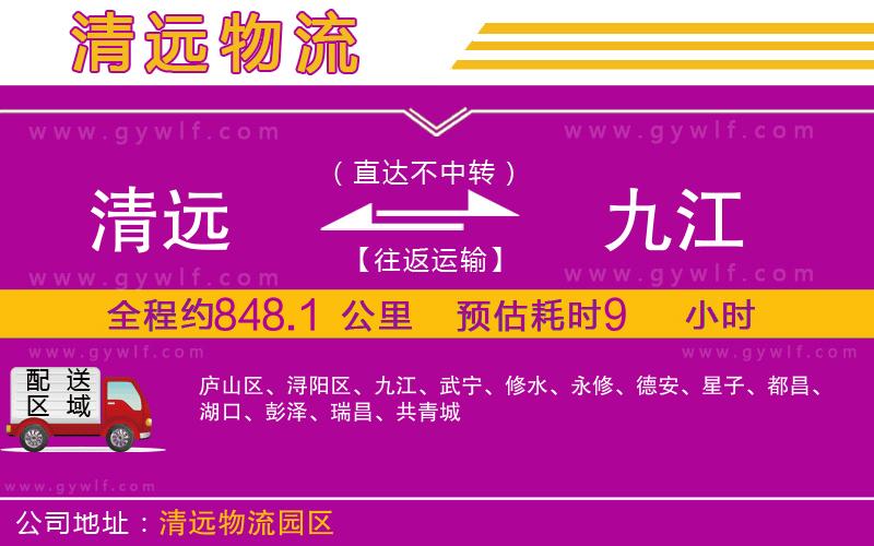 清遠(yuǎn)到九江物流公司