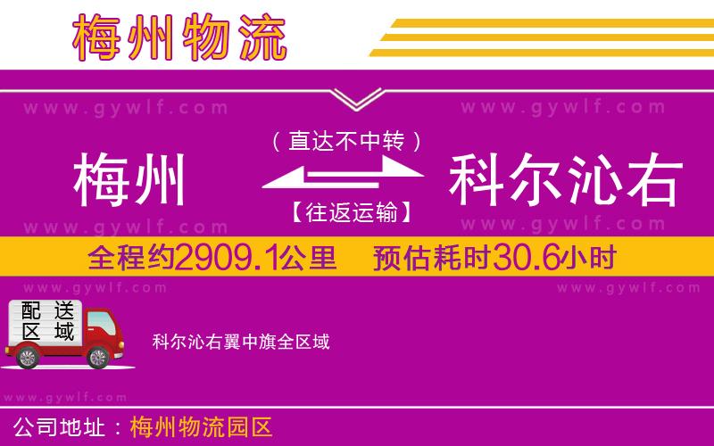 梅州到科爾沁右翼中旗物流公司