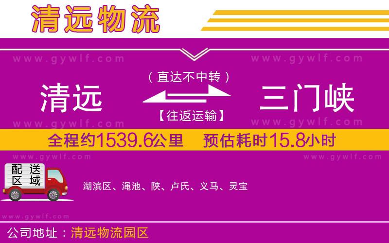 清遠(yuǎn)到三門峽物流公司
