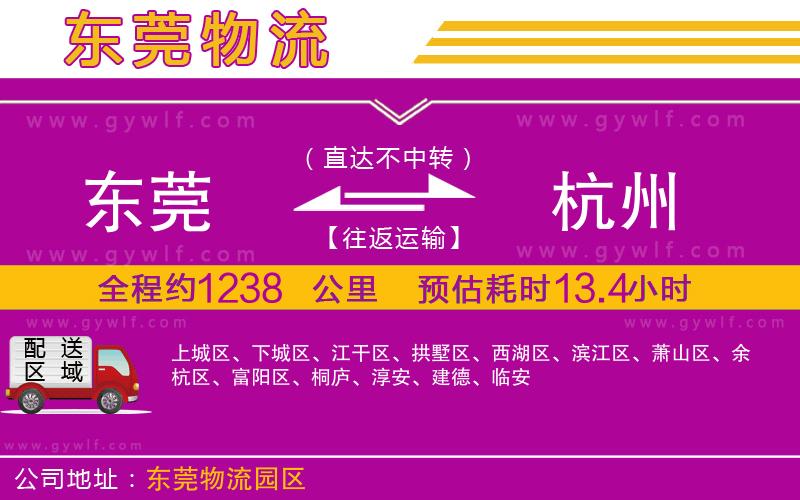東莞到杭州物流公司
