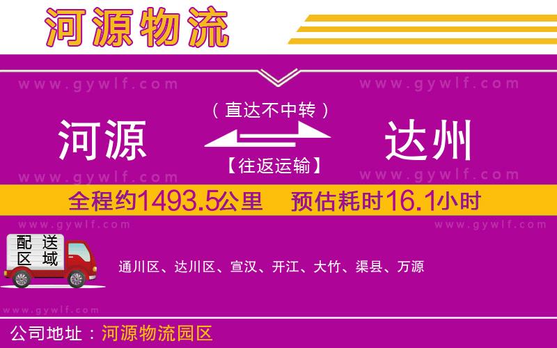 河源到達(dá)州物流公司