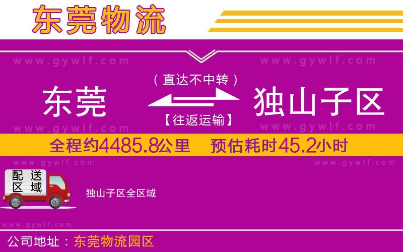 東莞到獨(dú)山子區(qū)物流公司